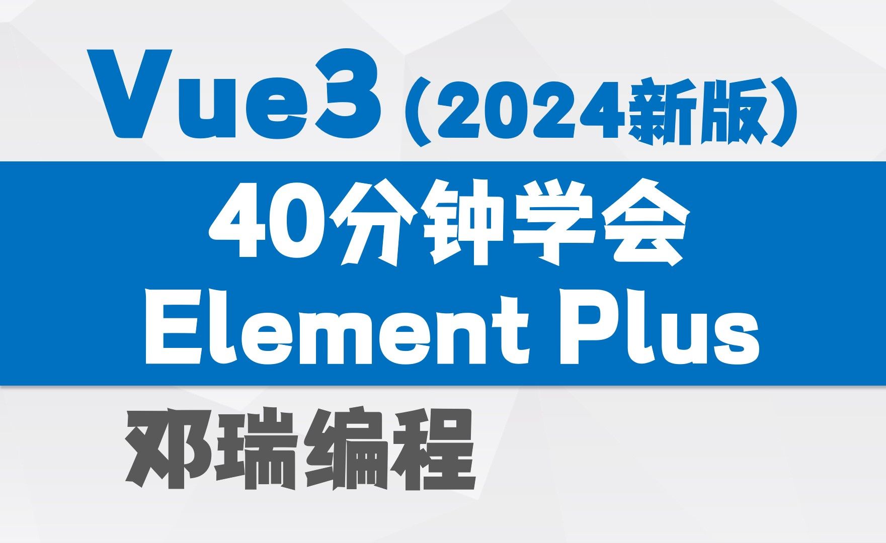 【2024新版】40分钟学会ElementPlus UI框架，Vue3前端视频教程，web快速入门实战课程
