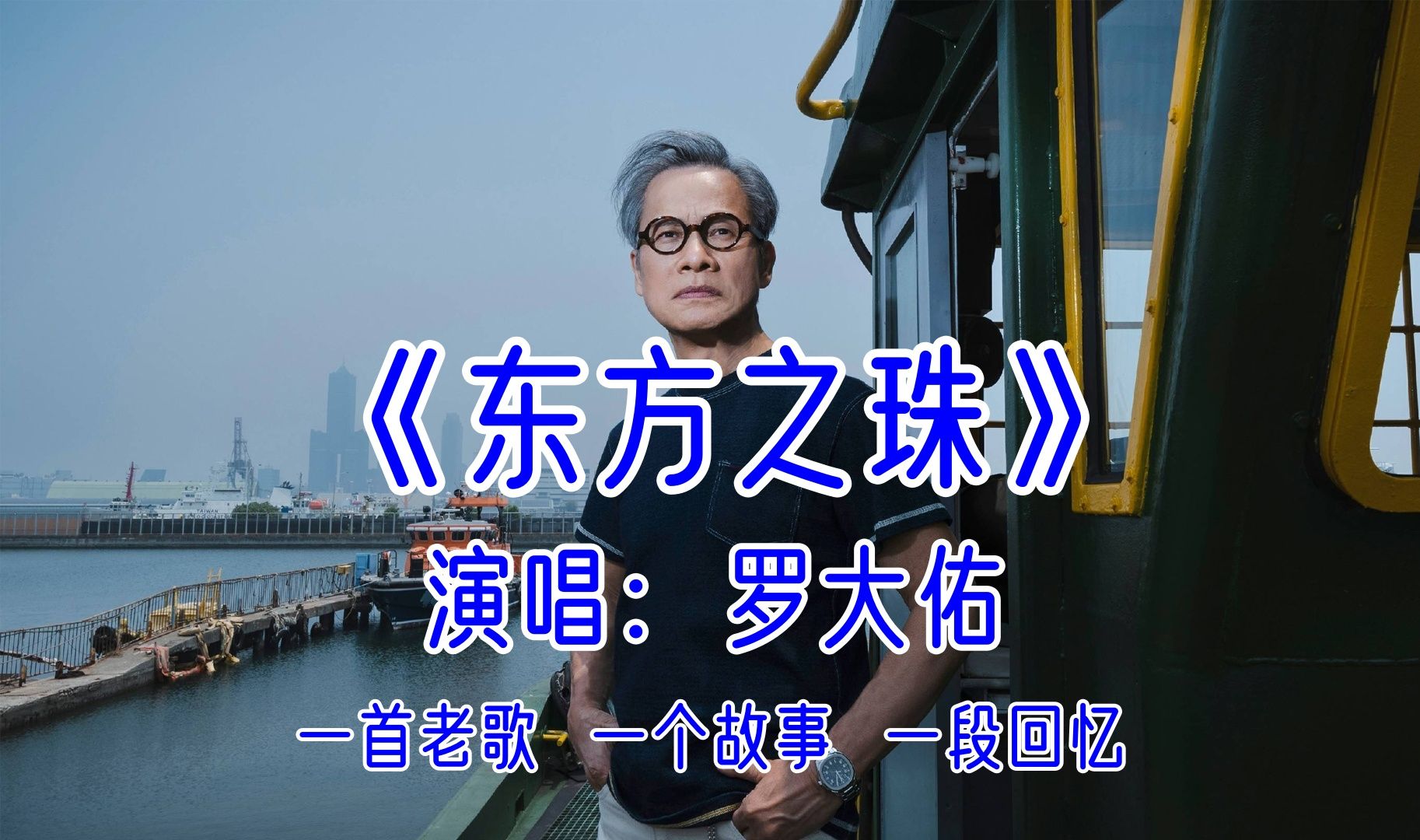 《东方之珠...罗大佑》经典歌曲 经典老歌MV 歌曲MV素材 经典老歌 经典歌曲 怀旧歌曲 怀旧经典老歌 怀旧经典音乐 老歌分享 怀旧老歌
