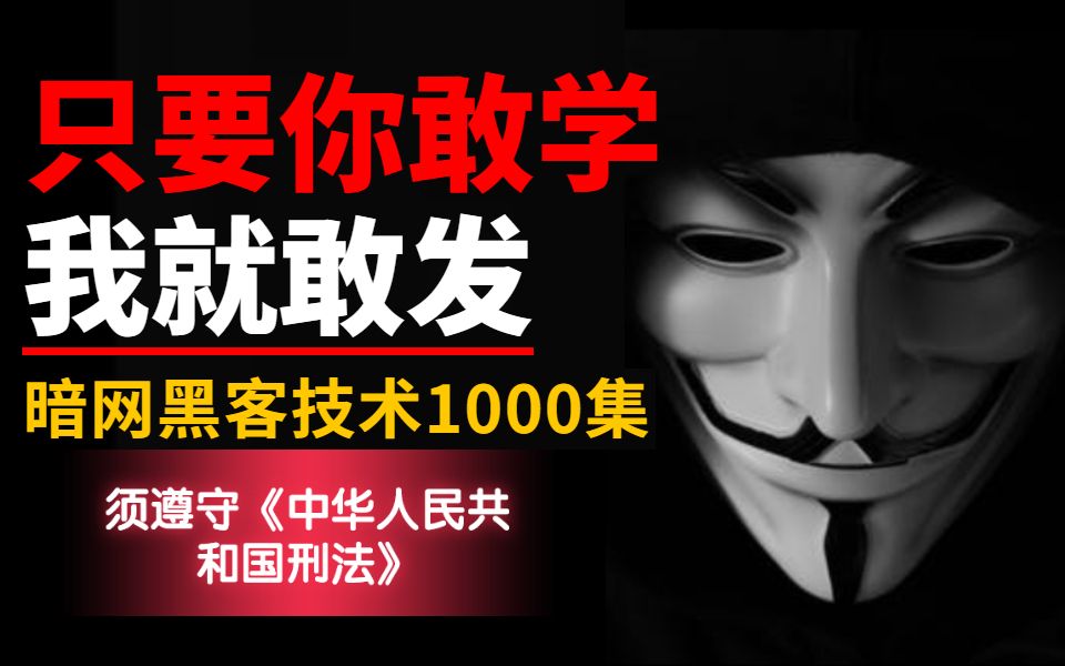 过于敏感,被封35次,500集黑客网络安全教程,保姆级手把手教学,全程实战干货(零基础入门网络安全/Web安全/DDOS攻防)哔哩哔哩