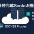 1分钟完成socks5服务搭建：轻量、简洁、成熟、稳定