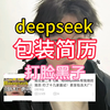 二本fw的我，用deepseek包装简历，成功收割众多大小厂offer，你还在等什么