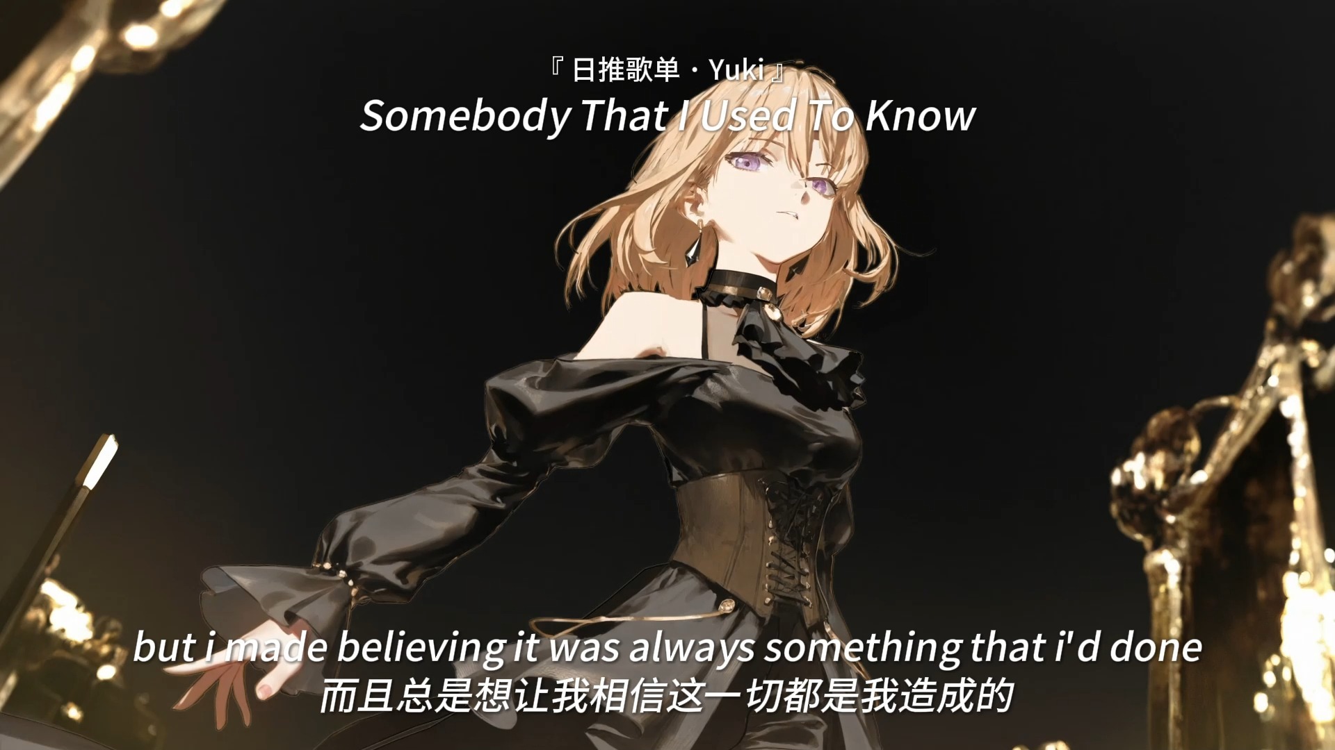 “神曲无需解释！！！” |《Somebody That I Used To Know》