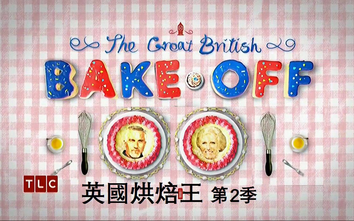 英国烘焙大赛 The Great British Bake Off 第二季(7)法式糕点【中文字幕】哔哩哔哩bilibili