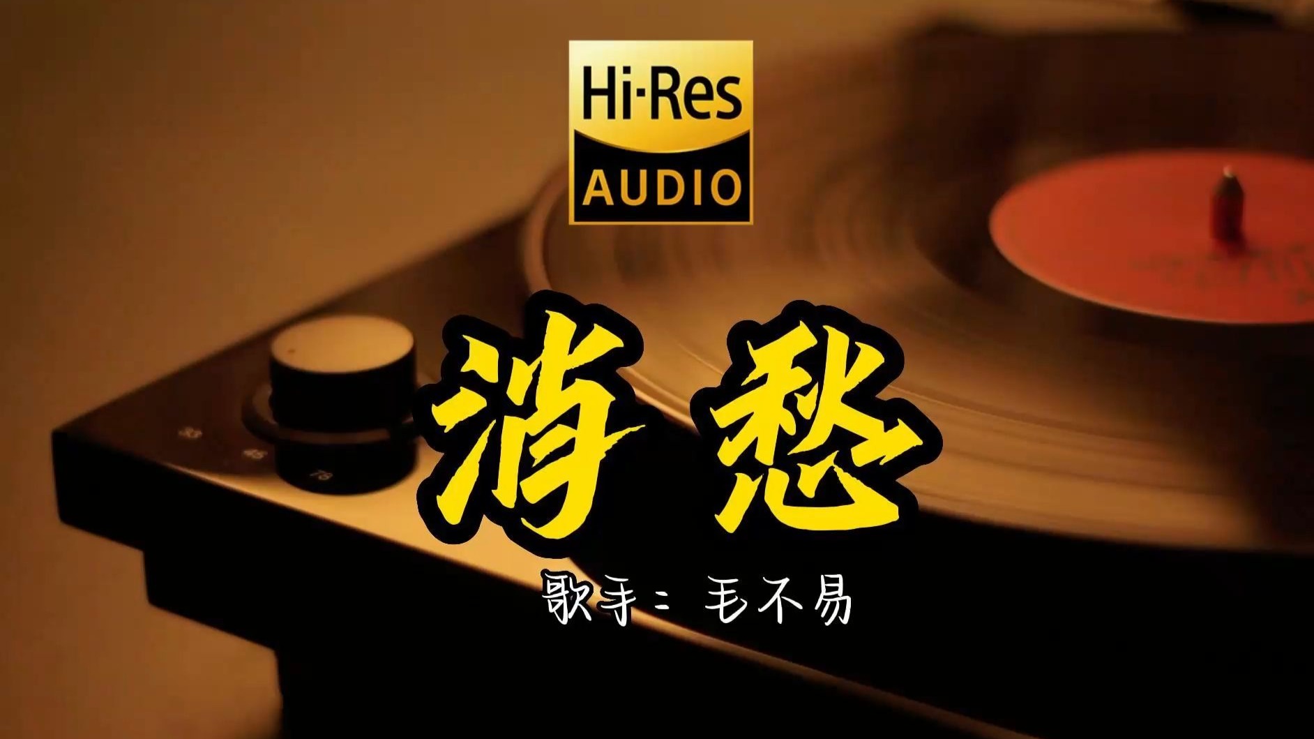【Hi-Res无损音质】毛不易《消愁》首歌原来这么好听 ！ 经典歌曲最好听的版本 4K60P