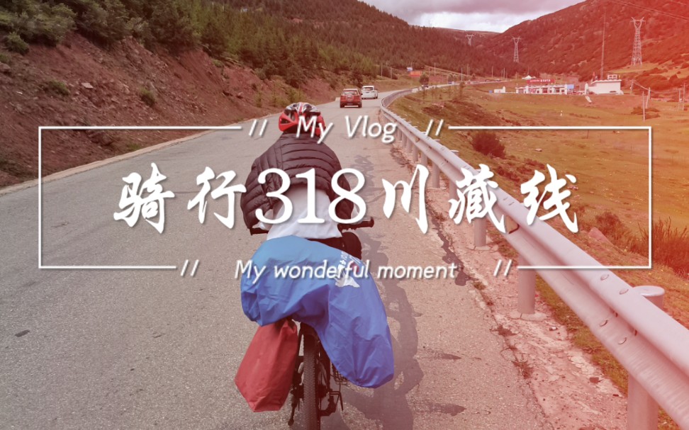 【骑行318川藏线】一个女生和她的800元单车vlog