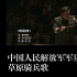 俄罗斯人民如何评论中国人民解放军武警军乐团演唱的苏联歌曲《草原骑兵歌》