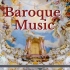 巴洛克时期音乐鉴赏（持续更新）Baroque Music_古典音乐