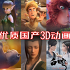 全程高能！盘点十部优质国产3D动画