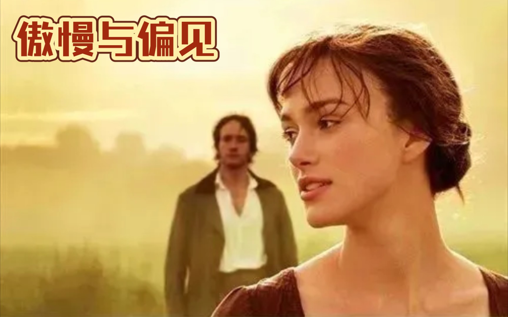 《傲慢与偏见》中英对照有声书（带字幕）