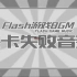 FLASH游戏BGM-关卡失败音效