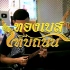 泰国竖琴พณอสานอมโพรไวส  ทองเบส ทบถนน Official MV～2021年4月25日