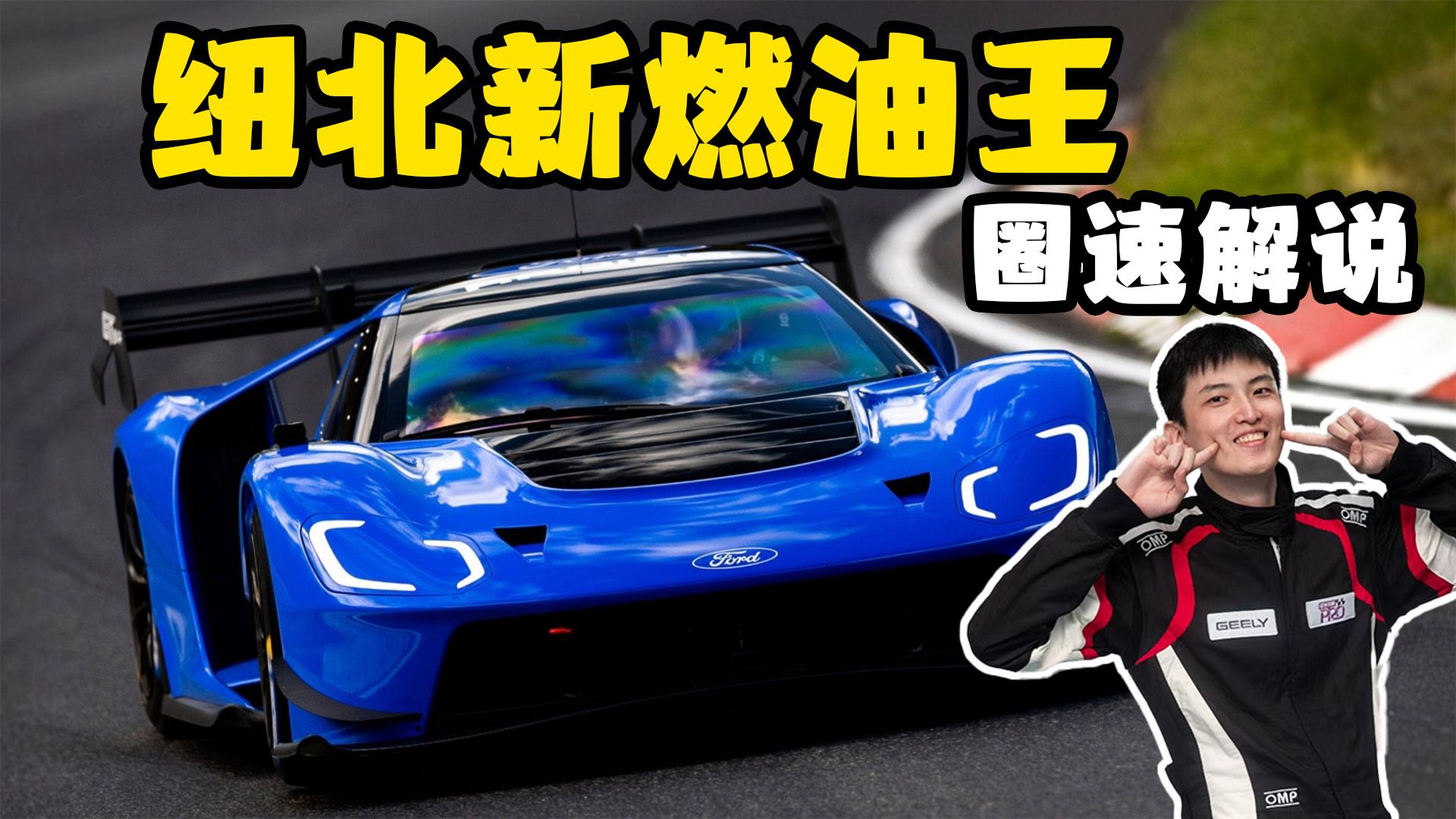 纽北燃油车新王，福特GT~！！