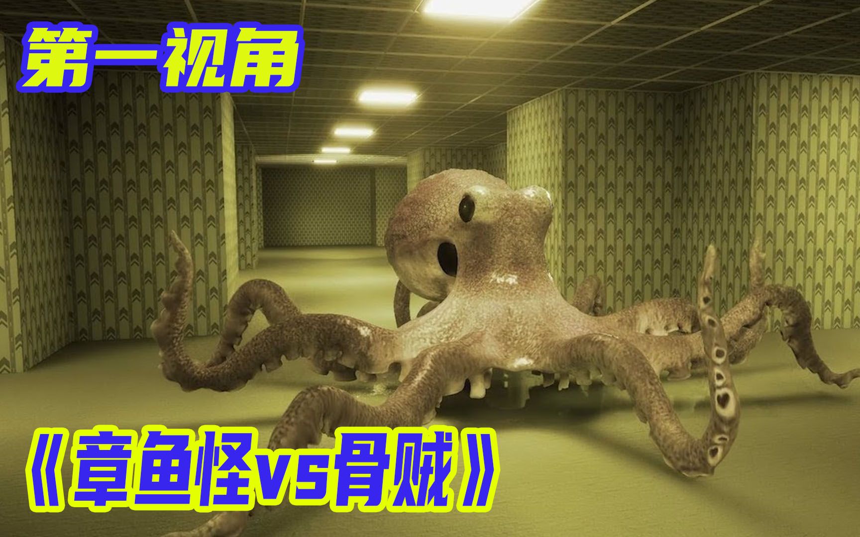后室搞笑动漫：后室出现可怕章鱼怪，找骨贼帮忙它会帮吗？