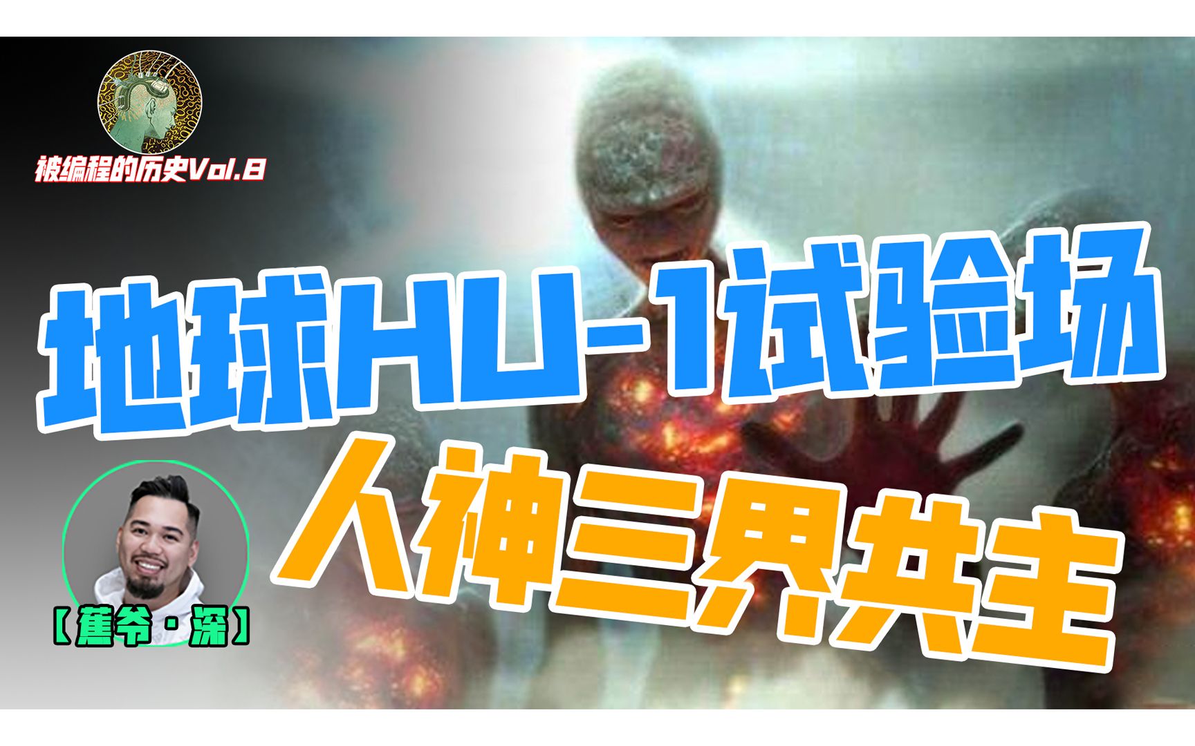 【地球龙族起源4】真实人为打造的封神榜，打开地球HU-1试验场？