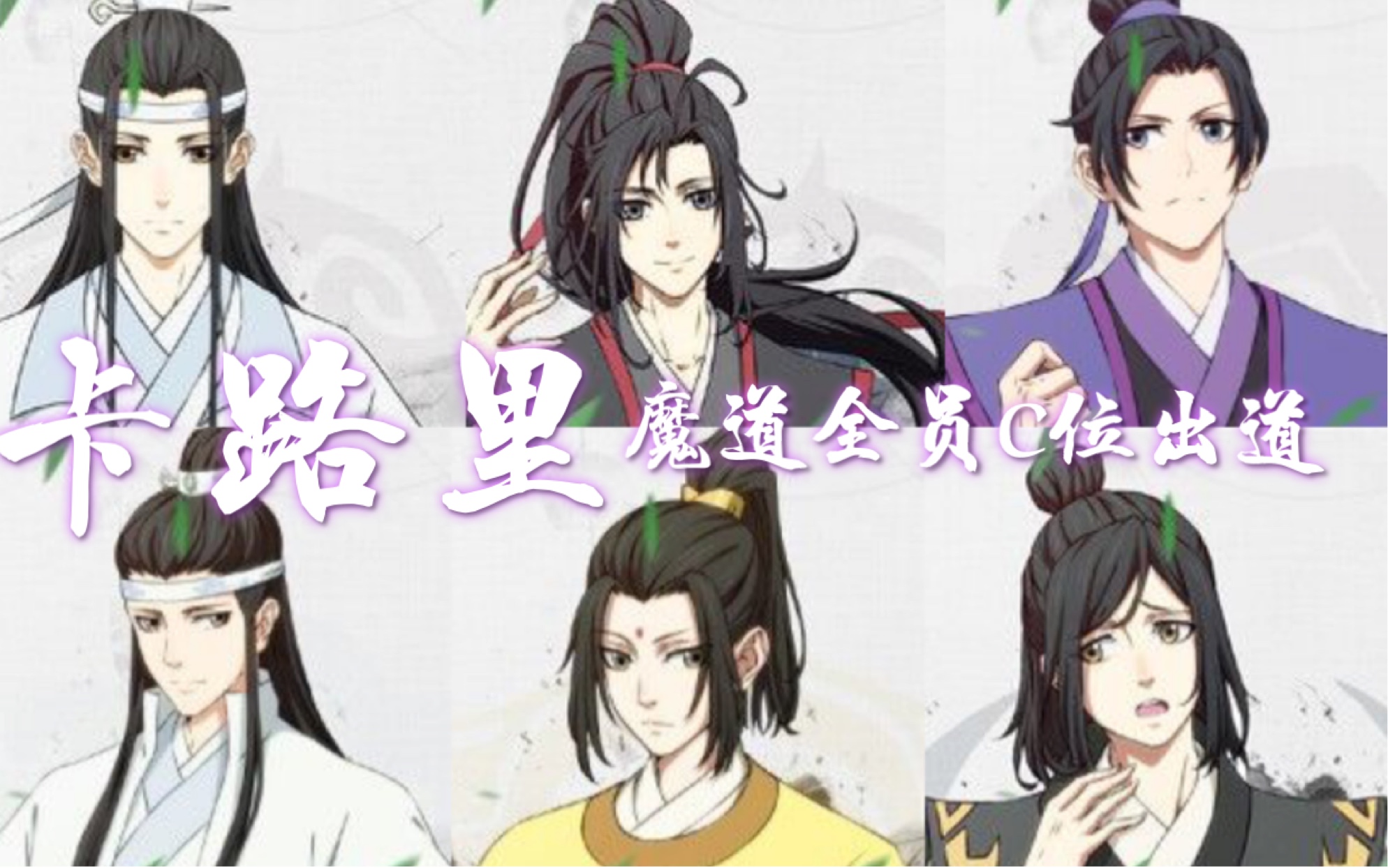 【魔道祖师】【卡路里】魔道全员c位出道