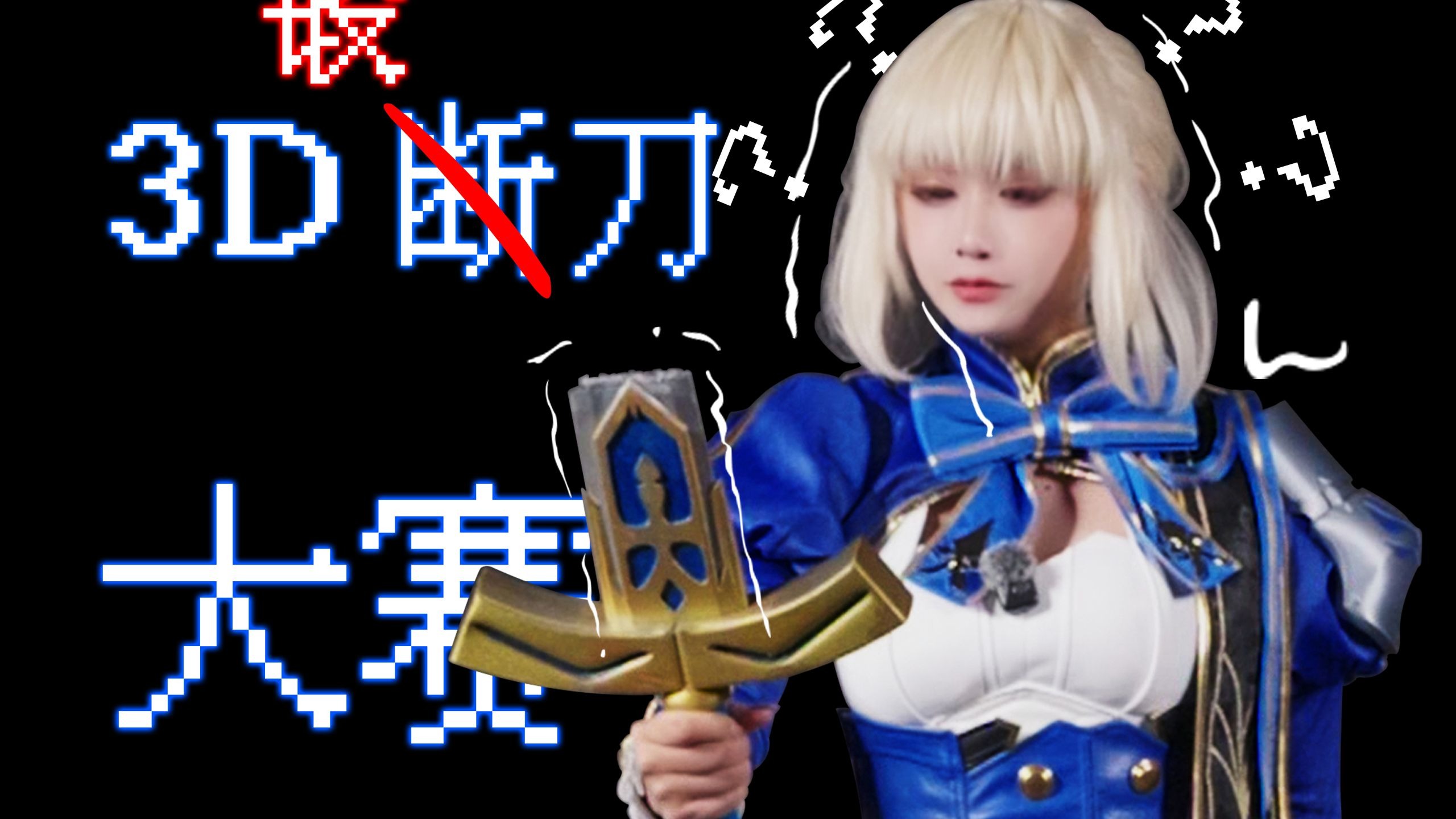 玉米“杀人”，3D锻刀居然可以这么强