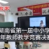 湖南省第一届中小学青年教师教学竞赛决赛 初中数学 合集