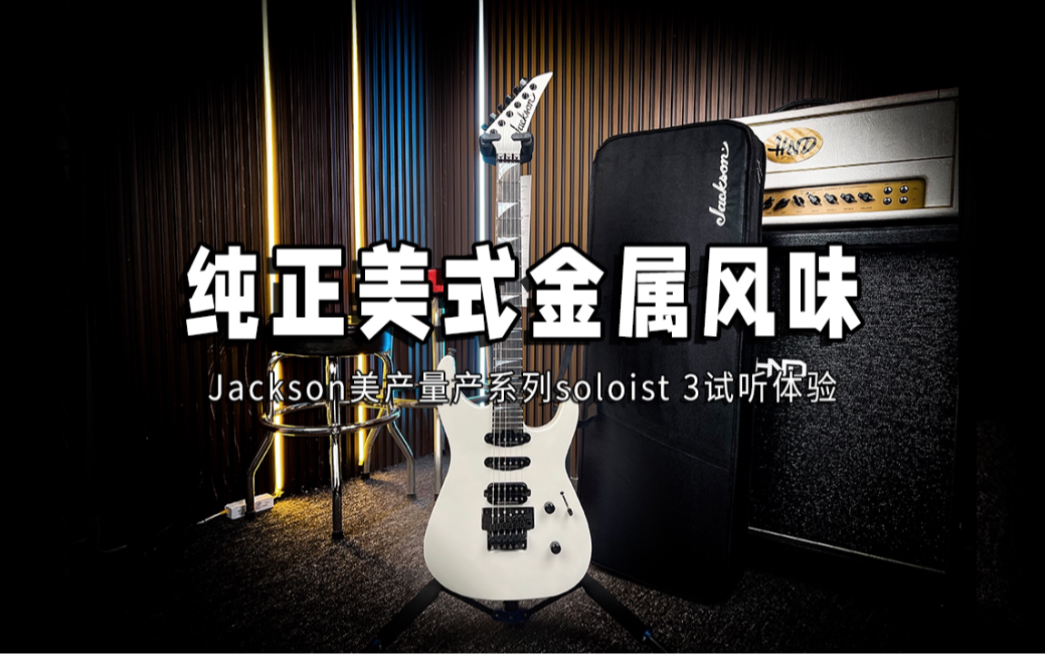 【老刘不会弹贝斯】第32期——纯正美式金属风味--Jackson美产量产系列soloist 3试听体验