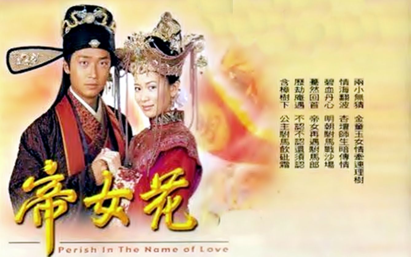 怀旧2002年帝女花佘诗曼马浚伟唐文龙郭羡妮陈豪邵美琪魏骏杰黎宣