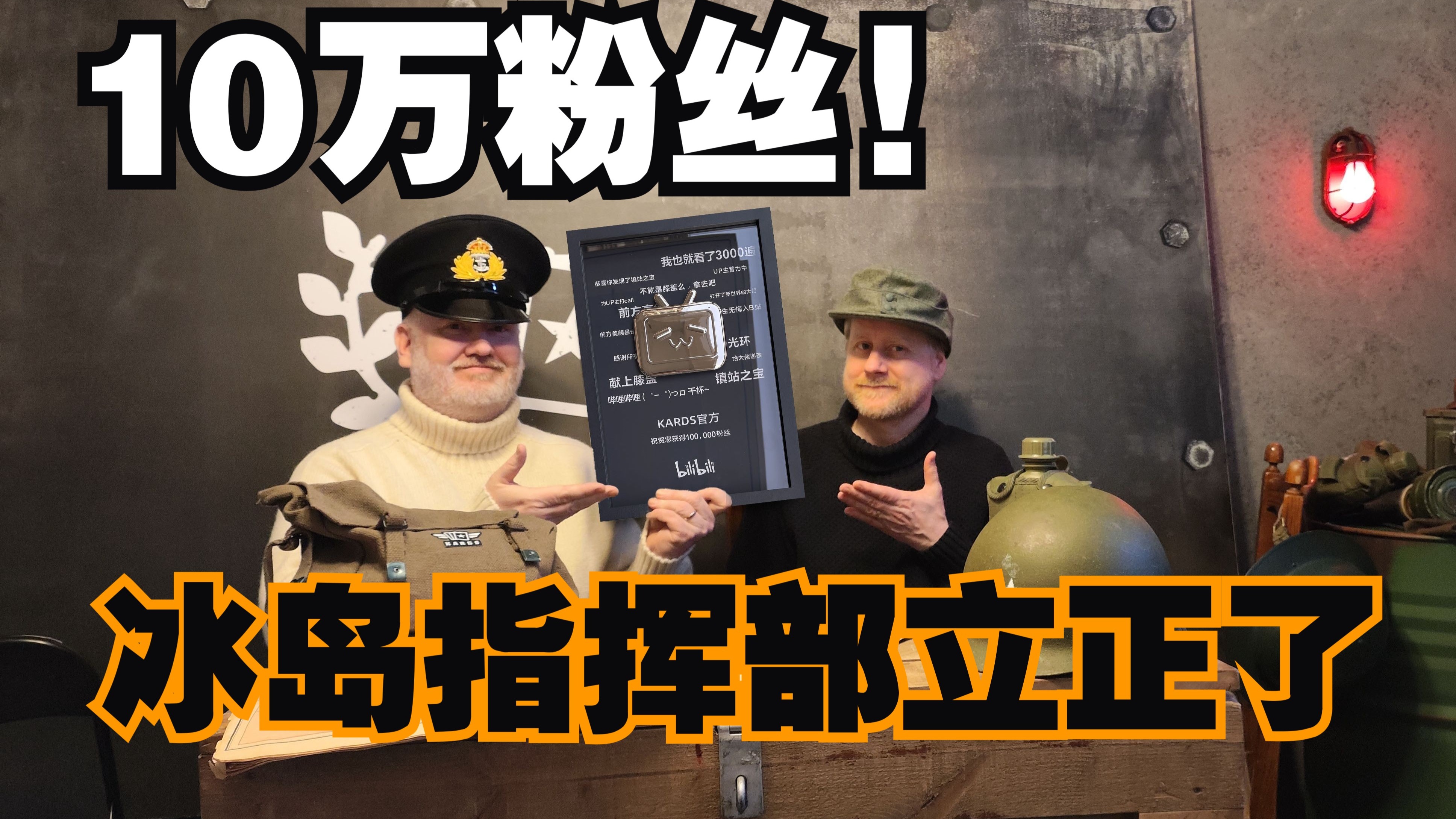 10万指挥官入驻B站指挥部！已超过冰岛总人口四分之一？【KARDS】
