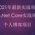asp.net core项目实战/个人博客项目/.Net5项目实战/