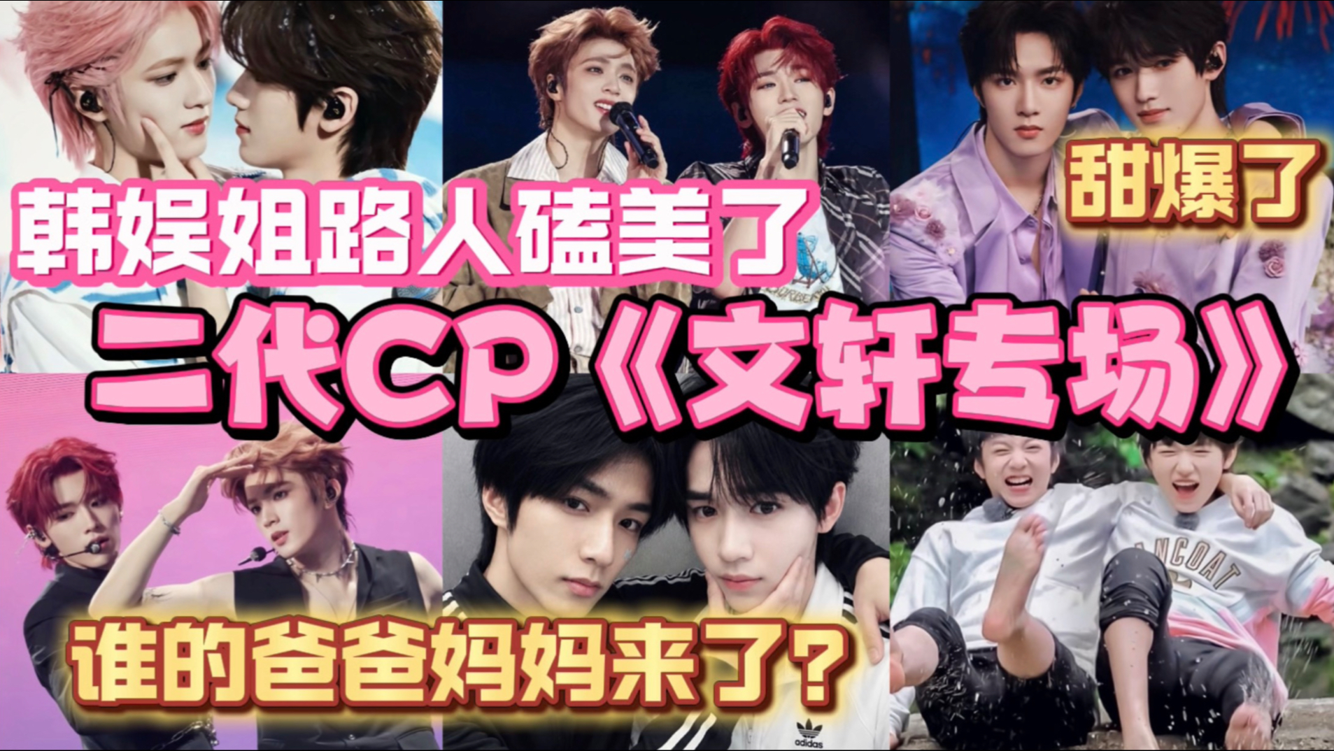 路人韩娱妹震惊！你们偷偷吃这么好吗？好久没有看到这么多糖这么甜的了《文轩｜碗盆CP向专场》～今天开心磕糖 好幸福 【充电点播】