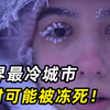 “冰封地狱”雅库茨克，零下71度呼吸都会痛，随时可能被冻死