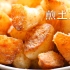 【小高姐】煎土豆 只要四个原料 土豆油盐水 做到焦酥至极其实很容易
