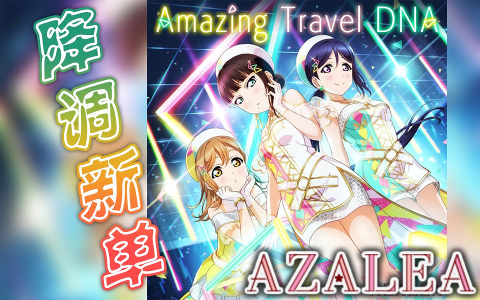 降调性转aaa sif合作单曲 amazing travel dna 哔哩哔哩 つロ干杯 bilibili