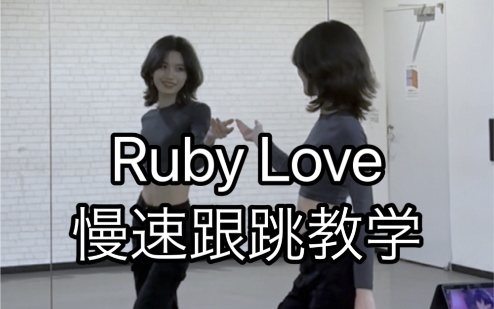 【跟跳教学】Ruby Love 巴日和位