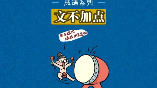 成语故事|文不加点——形容文思敏捷，写作技巧纯熟
