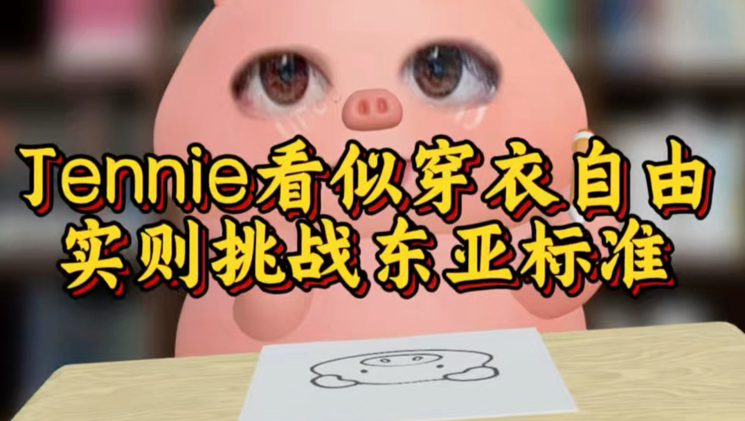 Jennie真正想打破的不是穿衣自由，而是东亚文化标准