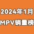 2024年1月MPV销量榜