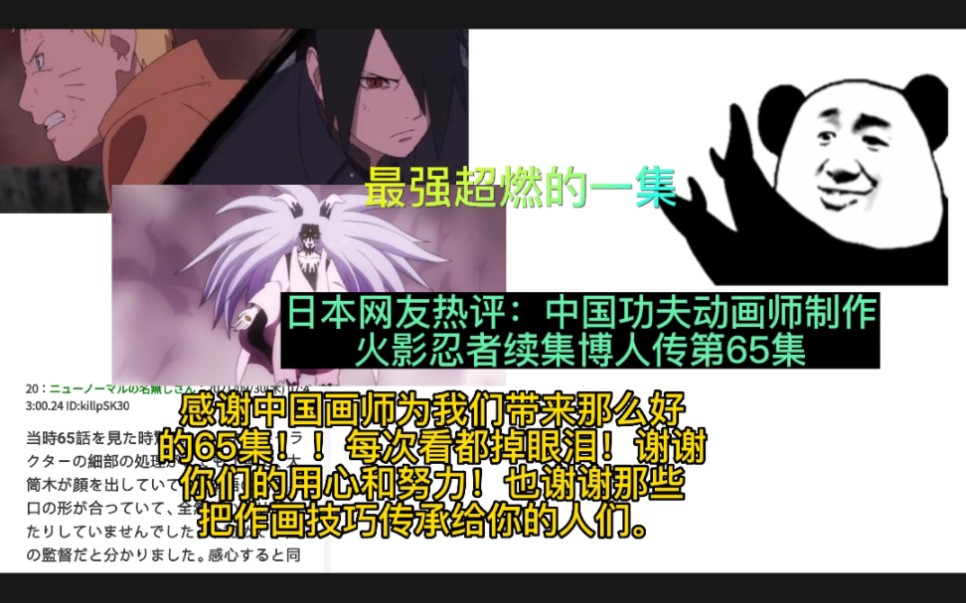 日本热评：中国功夫画师制作火影忍者博人传第65集，赞道最强超燃的一集。