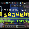 全网最简单教学-为什么会变成这样呢-原版java版1.20.1，你也能拿下全成就！_单机游戏热门视频