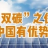【清华大学】中国工程院院士贺克斌：双碳之仗中国目前有优势