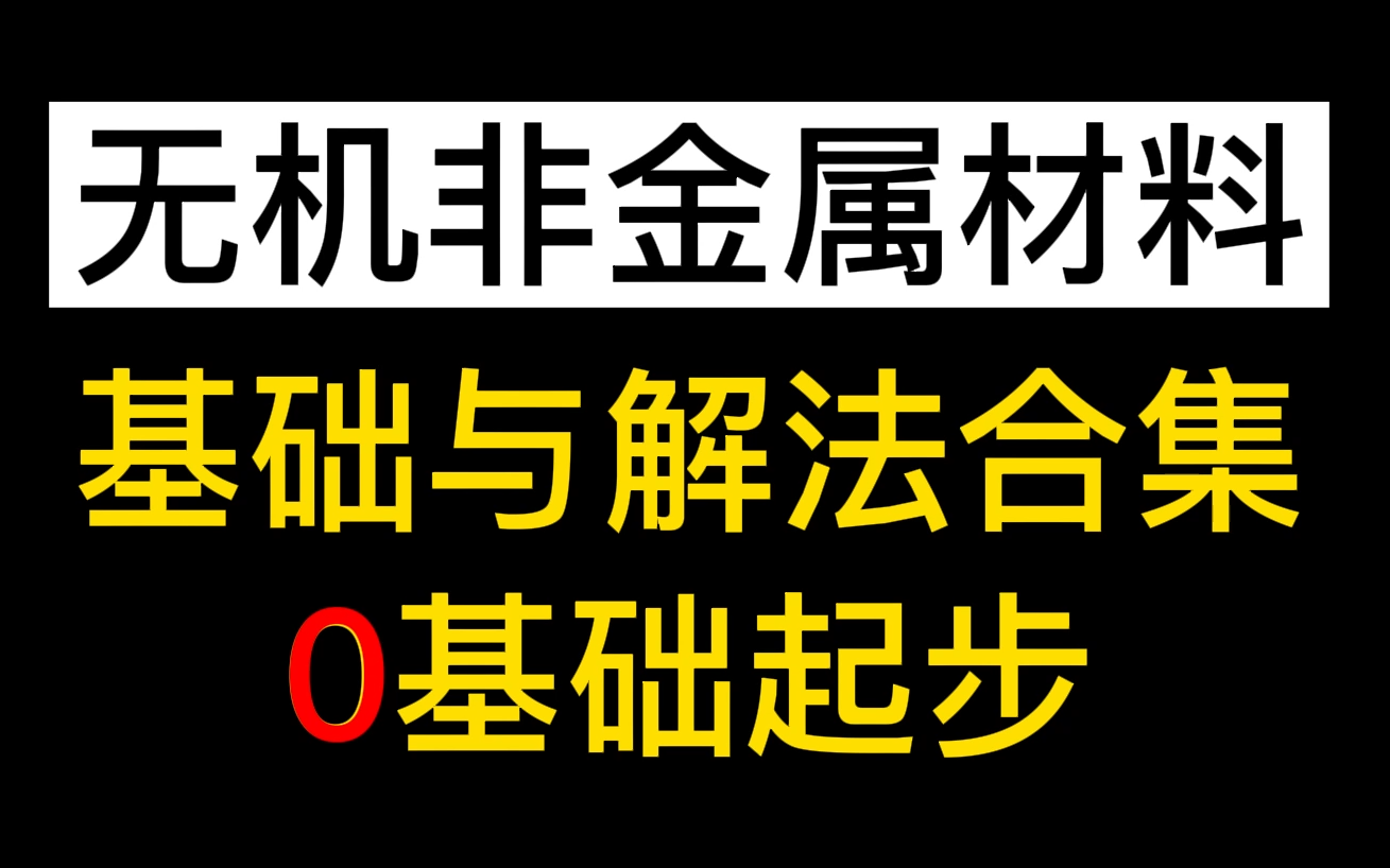 高中化学【无机非金属材料】知识与解法合集！学渣救星