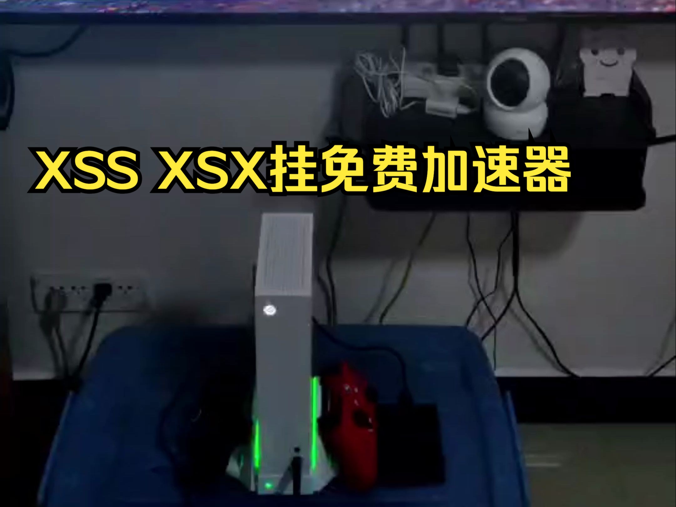 XSX XSS挂免费加速器