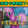 这些小马宝莉普卡都绝版了，千万别送人了