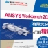 《ANSYS Workbench 2020有限元分析从入门到精通 》视频教程