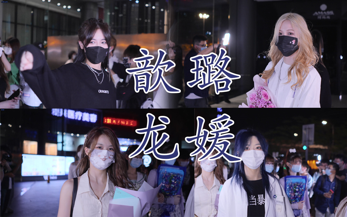 活动作品4k听说来z看公演就是看歆璐龙媛20220503他们所不知道的teanz