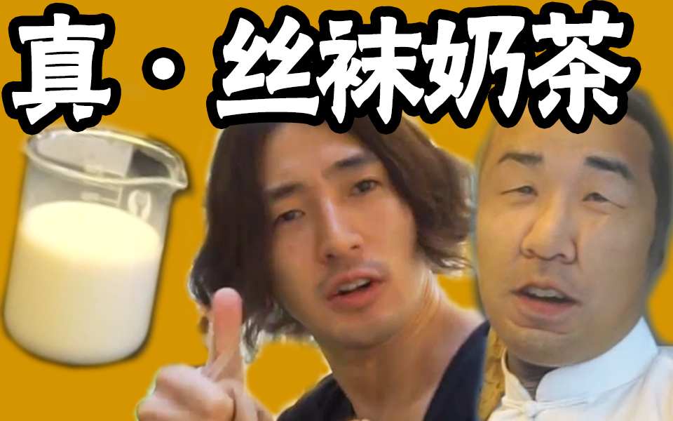 【野食大哥】山下:喵喵喵? 宫崎式贼羞耻的丝袜奶茶!畅享无限丝滑【绅士一分钟】