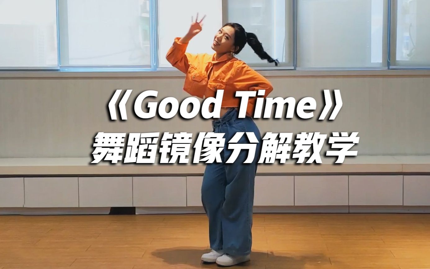 《Good Time》舞蹈镜像分解教学，简单易学的超火神曲【口袋教学】