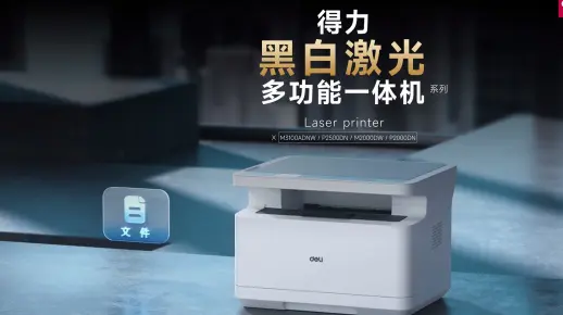 黑白激光一体机(得力黑白激光多功能一体机操作？)