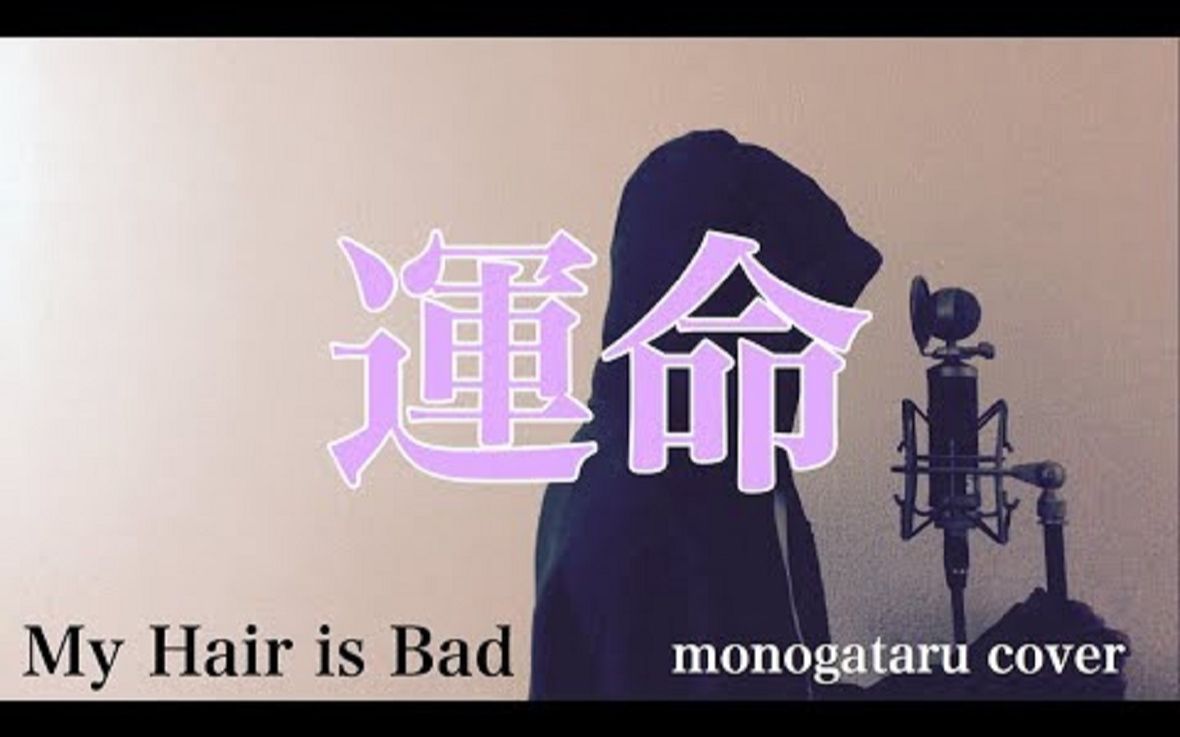 フル歌詞付き 運命 My Hair Is Bad Monogataru Cover 哔哩哔哩 つロ干杯 Bilibili