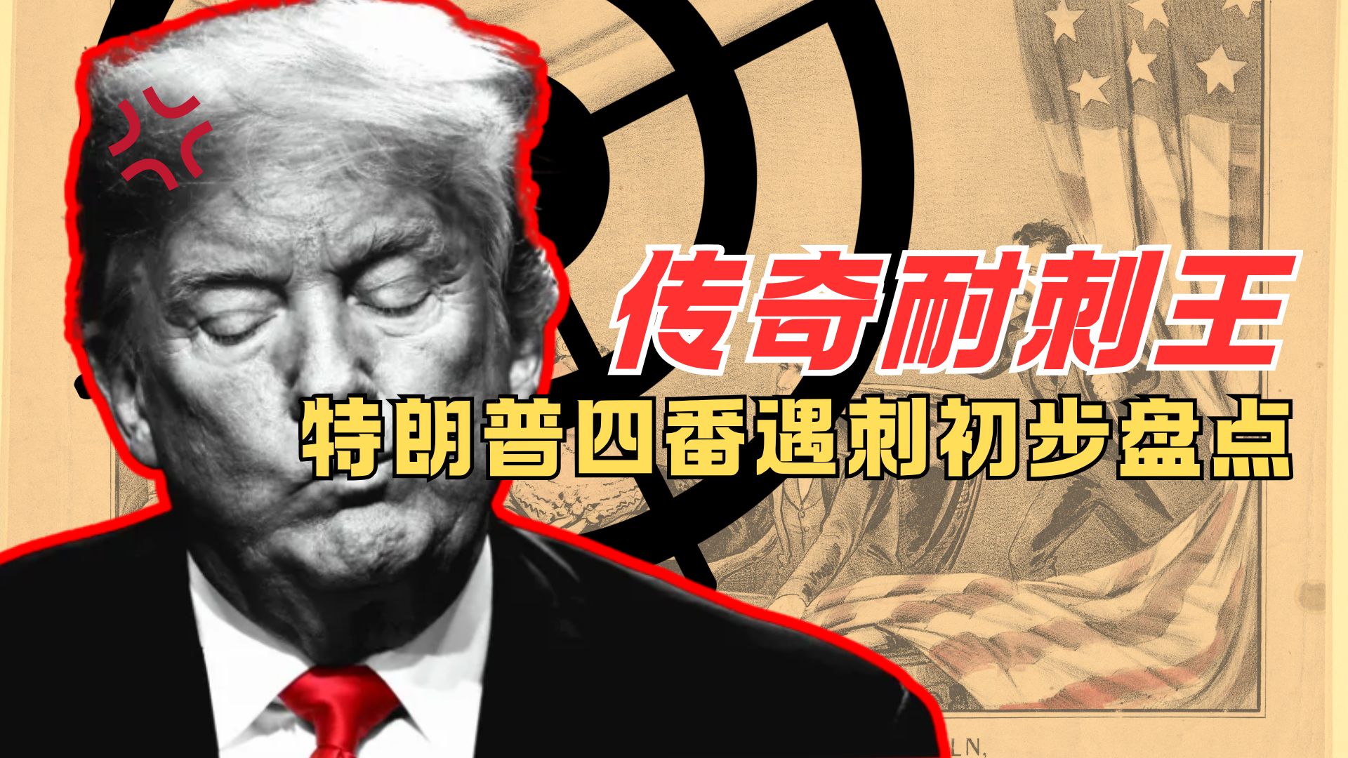 传奇耐刺王诞生 特朗普今遭刺杀枪手未近身【瓜熟迪落拉】