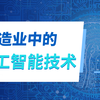 轻松了解，制造业中的人工智能技术及实际应用