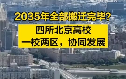 2035年全部搬迁完毕?这几所北京高校回应哔哩哔哩bilibili