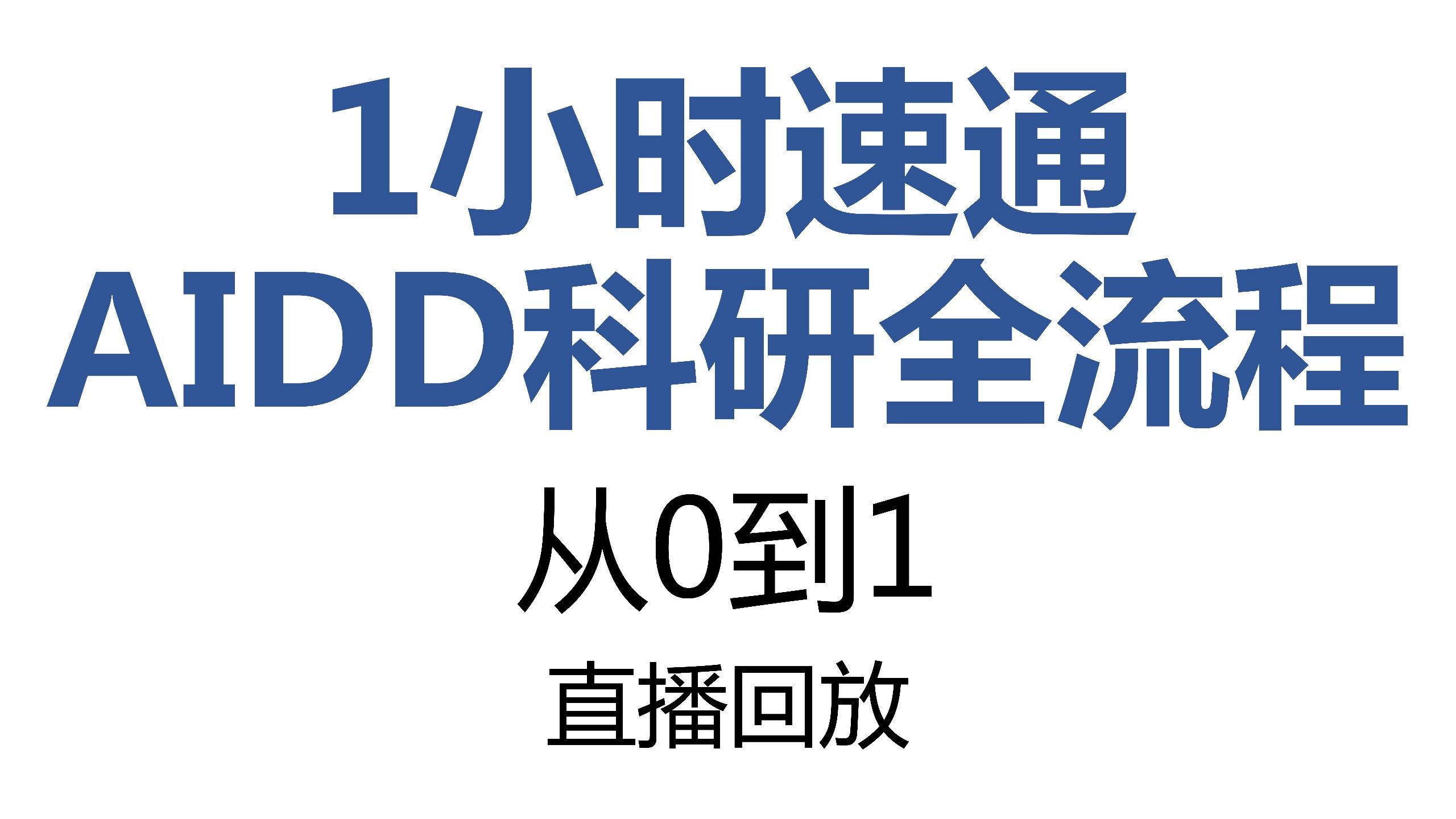 面向药学生的人工智能指北-17-速通AIDD科研全流程