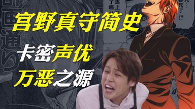 史上最卡密声优！颜艺癫狂的奇葩！宫野真守简史！【声之心-30】